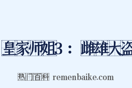 皇家师姐3：雌雄大盗是什么意思的图片
